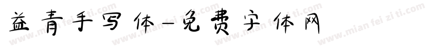 益青手写体字体转换