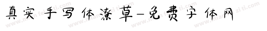 真实手写体潦草字体转换