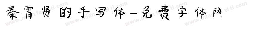 秦霄贤的手写体字体转换