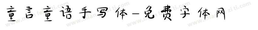 童言童语手写体字体转换
