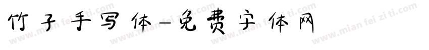 竹子手写体字体转换