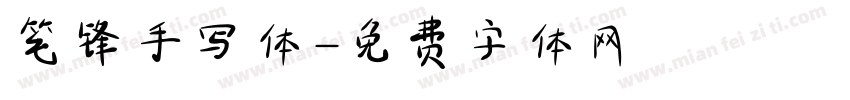 笔锋手写体字体转换