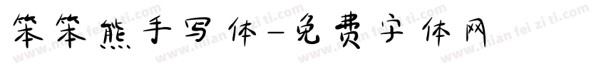 笨笨熊手写体字体转换