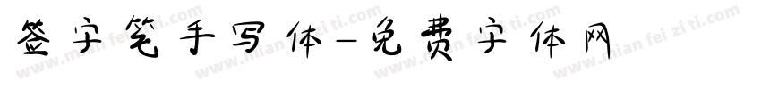 签字笔手写体字体转换