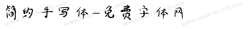 简约手写体字体转换