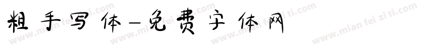 粗手写体字体转换