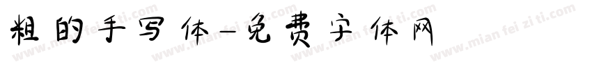 粗的手写体字体转换