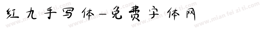 红九手写体字体转换