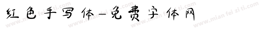 红色手写体字体转换