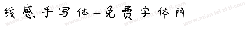线感手写体字体转换