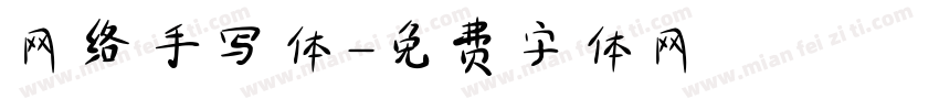 网络手写体字体转换