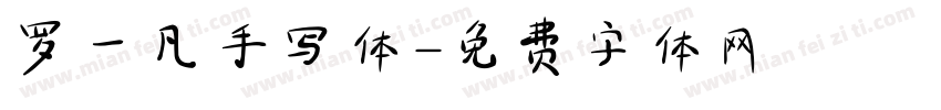 罗一凡手写体字体转换