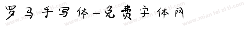 罗马手写体字体转换