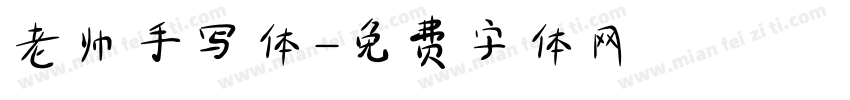 老帅手写体字体转换