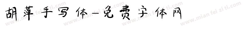 胡萍手写体字体转换