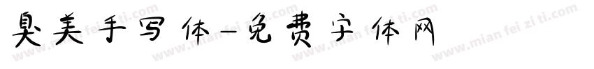 臭美手写体字体转换