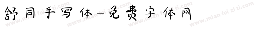 舒同手写体字体转换