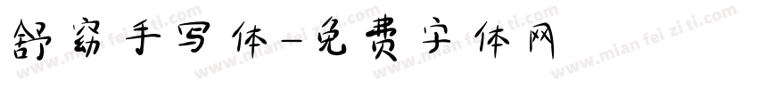 舒窈手写体字体转换