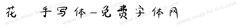 花風手写体字体转换