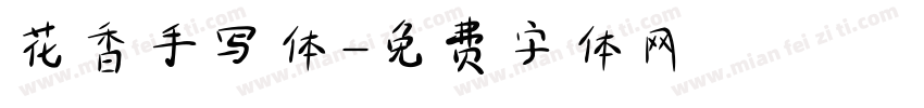 花香手写体字体转换