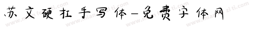 苏文硬扛手写体字体转换