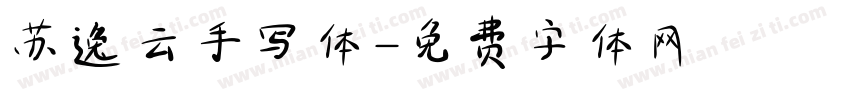 苏逸云手写体字体转换
