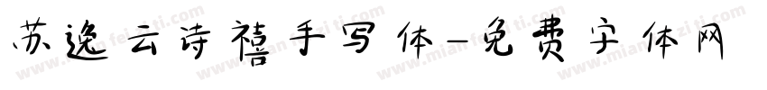 苏逸云诗禧手写体字体转换