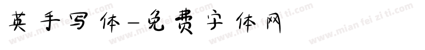 英手写体字体转换
