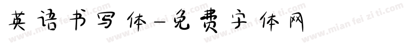 英语书写体字体转换