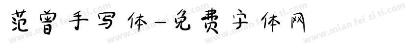 范曾手写体字体转换