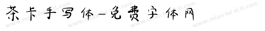 茶卡手写体字体转换