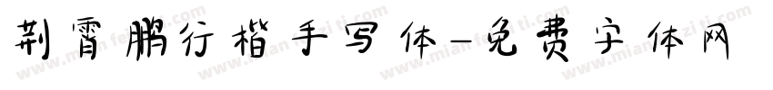 荆霄鹏行楷手写体字体转换