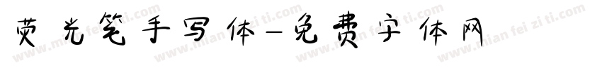 荧光笔手写体字体转换