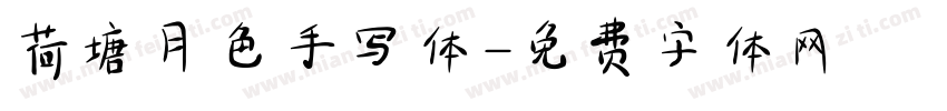 荷塘月色手写体字体转换
