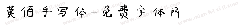 莫佰手写体字体转换