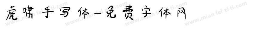 虎啸手写体字体转换