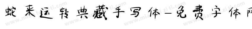 蛇来运转典藏手写体字体转换