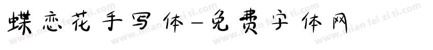 蝶恋花手写体字体转换