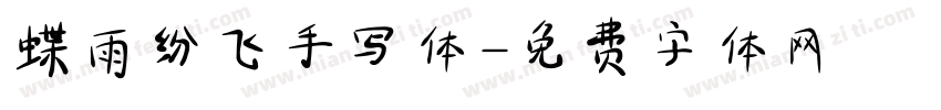 蝶雨纷飞手写体字体转换