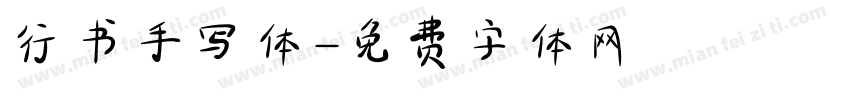 行书手写体字体转换
