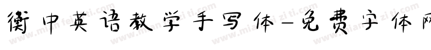 衡中英语教学手写体字体转换