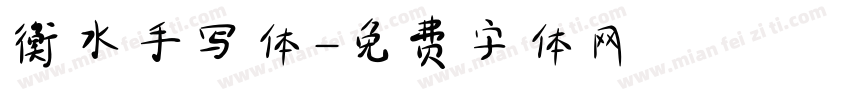 衡水手写体字体转换