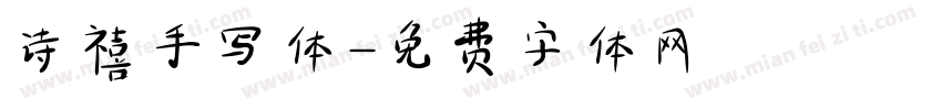 诗禧手写体字体转换