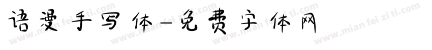 语漫手写体字体转换