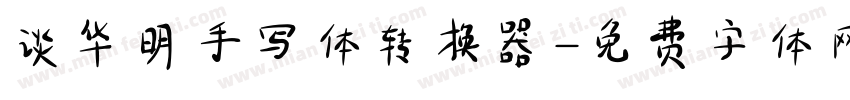 谈华明手写体转换器字体转换