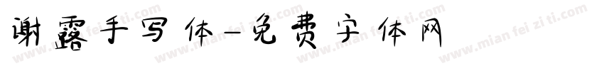 谢露手写体字体转换