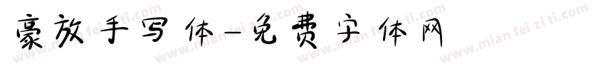 豪放手写体字体转换