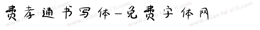 费孝通书写体字体转换