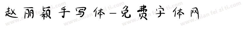 赵丽颖手写体字体转换