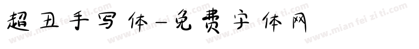 超丑手写体字体转换
